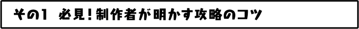 必見！制作者が明かす攻略のコツ