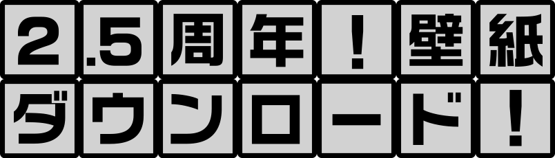 2.5周年！壁紙ダウンロード！