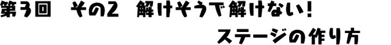 解けそうで解けない！ステージの作り方