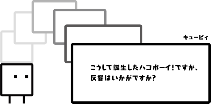 キュービィ：こうして誕生したハコボーイ！ですが、反響はいかがですか？