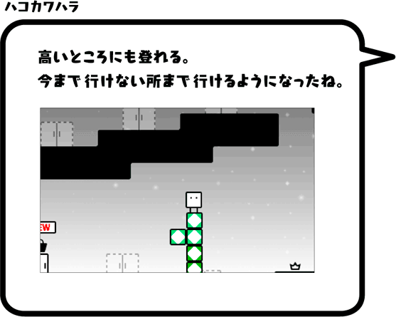 ハコカワハラ：高いところにも登れる。今まで行けない所まで行けるようになったね。