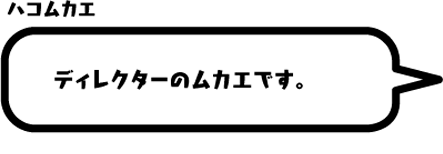 ハコムカエ：ディレクターのムカエです。