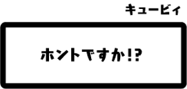 キュービィ：ホントですか！？