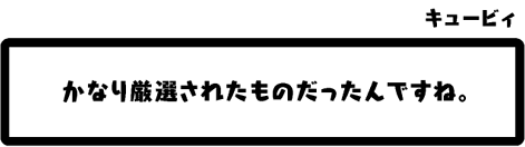 キュービィ：かなり厳選されたものだったんですね。