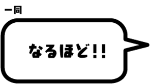 一同：なるほど！！