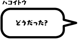 ハコイトウ：どうだった？