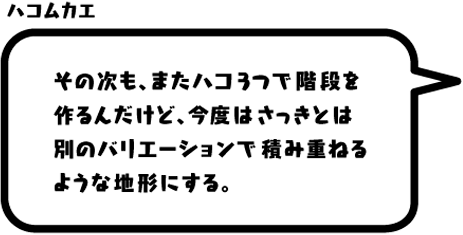 ハコムカエ：その次も、またハコ3つで階段を作るんだけど、今度はさっきとは別のバリエーションで積み重ねるような地形にする。