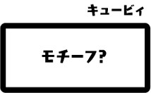 キュービィ：モチーフ？