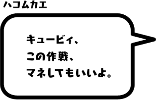 ハコムカエ：キュービィ、この作戦、マネしてもいいよ。