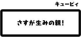 キュービィ：さすが生みの親！