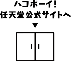 ハコボーイ！任天堂公式サイトへ