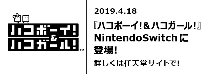 「ハコボーイ＆ハコガール！」NintendoSwichに登場！