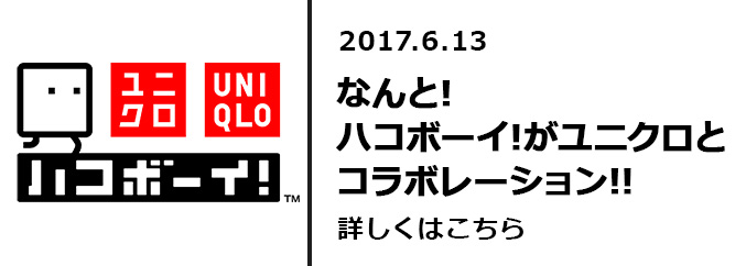 なんと！ハコボーイ！がユニクロとコラボレーション！！　詳しくはこちら