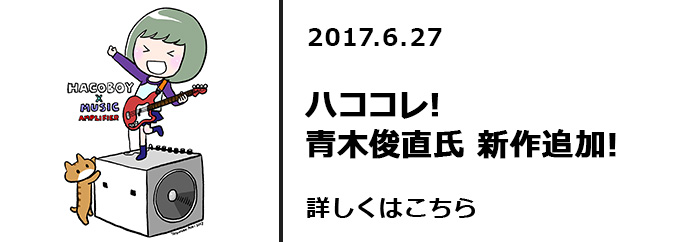 ハココレ！青木俊直氏　新作追加！！　詳しくはこちら