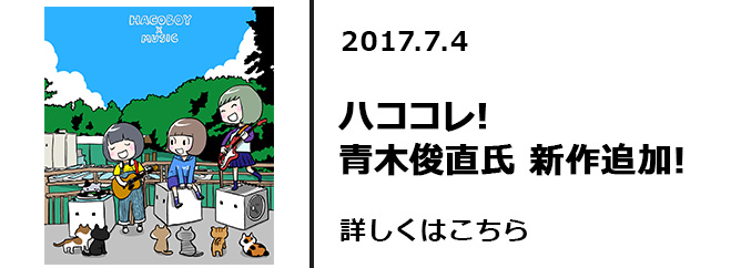 ハココレ！青木俊直氏　新作追加！！　詳しくはこちら