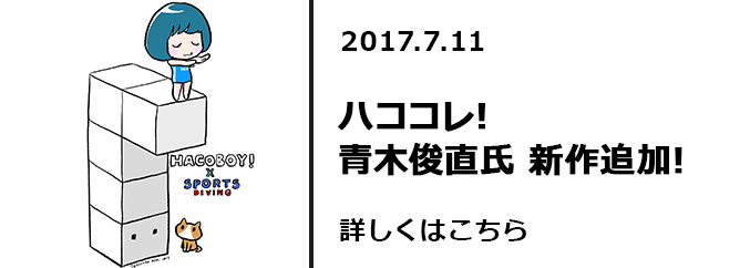 ハココレ！青木俊直氏　新作追加！！　詳しくはこちら