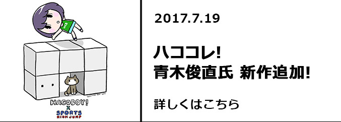 ハココレ！青木俊直氏　新作追加！！　詳しくはこちら