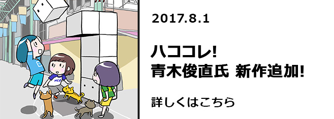 ハココレ！青木俊直氏　新作追加！！　詳しくはこちら