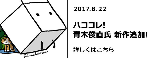 ハココレ！青木俊直氏　新作追加！！　詳しくはこちら