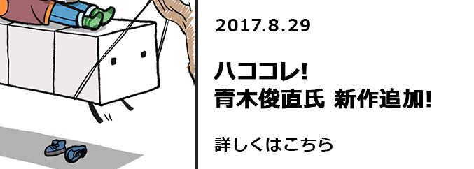 ハココレ！青木俊直氏　新作追加！！　詳しくはこちら