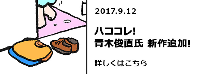 ハココレ！青木俊直氏　新作追加！！　詳しくはこちら