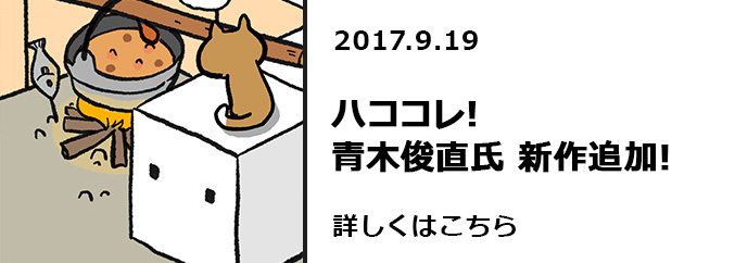 ハココレ！青木俊直氏　新作追加！！　詳しくはこちら