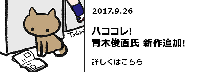 ハココレ！青木俊直氏　新作追加！！　詳しくはこちら