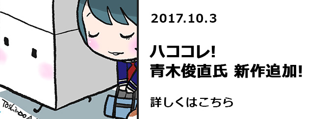 ハココレ！青木俊直氏　新作追加！！　詳しくはこちら