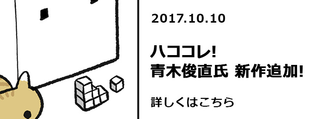 ハココレ！青木俊直氏　新作追加！！　詳しくはこちら