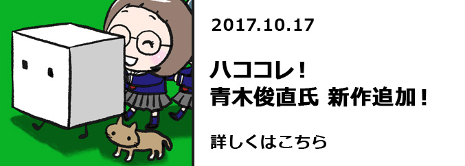 ハココレ！青木俊直氏　新作追加！！　詳しくはこちら