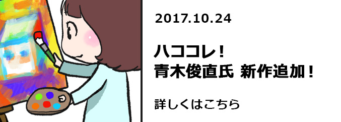 ハココレ！青木俊直氏　新作追加！！　詳しくはこちら