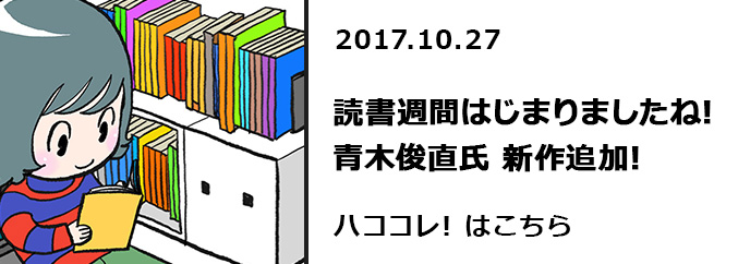 読書週間はじまりました！！　ハココレ!はこちら