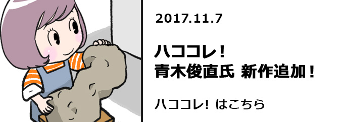 ハココレ！青木俊直氏　新作追加！！　ハココレ!はこちら