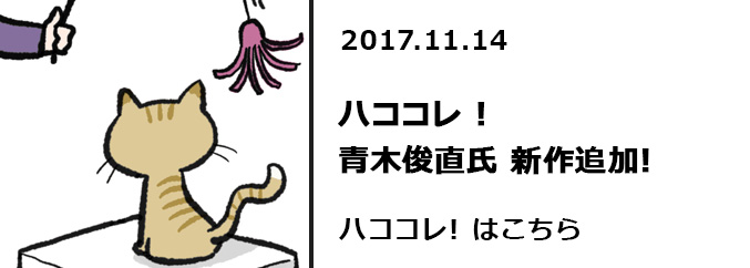 ハココレ！青木俊直氏　新作追加！！　ハココレ!はこちら