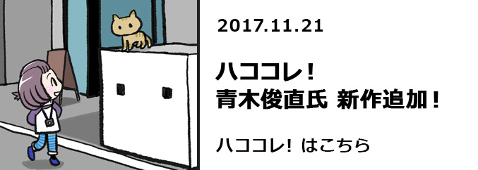 ハココレ！青木俊直氏　新作追加！！　ハココレ!はこちら