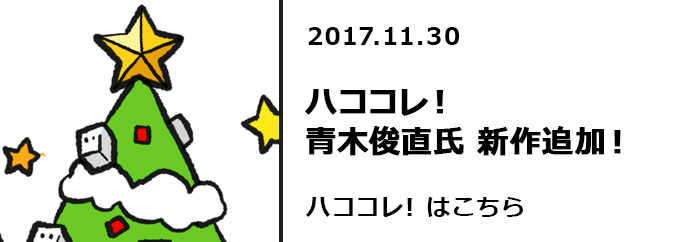 ハココレ！青木俊直氏　新作追加！！　ハココレ!はこちら