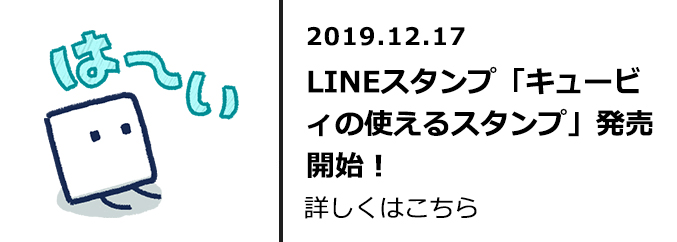 LINEスタンプ「キュービィの使えるスタンプ」発売開始！