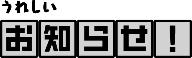うれしいお知らせ！