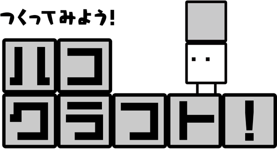 つくってみよう！ハコクラフト！