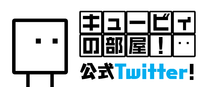 キュービィの部屋！ 公式Twitter