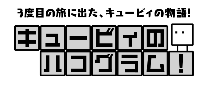 キュービィのハコグラム！