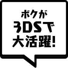 ボクが3DSで大活躍!