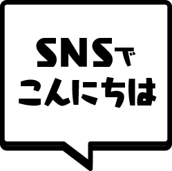 SNSでこんにちは