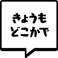 きょうもどこかで