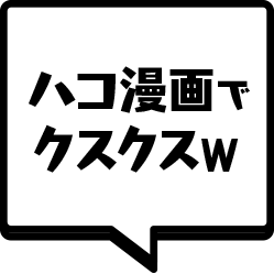 ハコ漫画でクスクスw