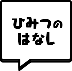 ひみつのはなし