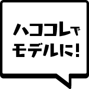 ハココレでモデルに！