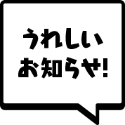 うれしいお知らせ！