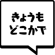 きょうもどこかで