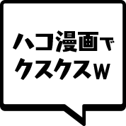 ハコ漫画でクスクスw